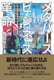 メタバース×ビジネス革命 物質と時間から解放された世界での生存戦略