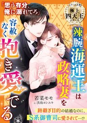 辣腕海運王は政略妻を容赦なく抱き愛でる【極上四天王シリーズ】