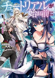 チュートリアルが始まる前に 表紙