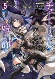 チュートリアルが始まる前に