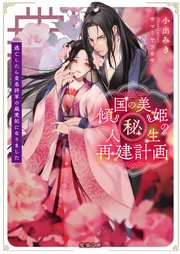 傾国の美姫のマル秘！人生再建計画 逃亡したら皇弟将軍の最愛妃になりました