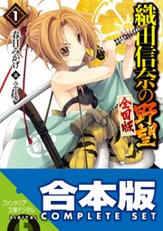 織田信奈の野望 全国版＋安土日記 全26巻