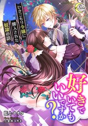 好きでいてもいいですか？ ひきこもり令嬢に購入された奴隷の話