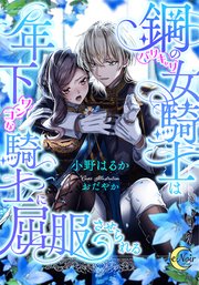 鋼の（バリキャリ）女騎士は年下（ワンコな）騎士に屈服させられる
