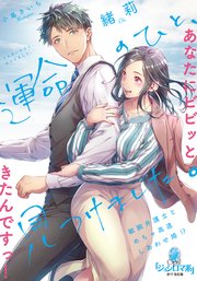 運命のひと、見つけました。 敏腕弁護士とめちゃ高速しあわせ婚！？