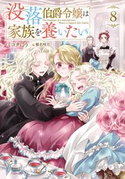 没落伯爵令嬢は家族を養いたい