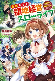 最強ギフトで領地経営スローライフ～辺境の村を開拓していたら英雄級の人材がわんさかやってきた！～