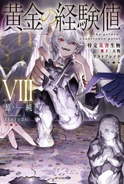 黄金の経験値 VIII　特定災害生物「魔王」大戦アウトブレイク