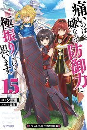 痛いのは嫌なので防御力に極振りしたいと思います。【特装版】