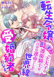 転生令嬢、BL漫画『王太子の護衛騎士が、自分の運命でした』の世界線で受の婚約者になる。