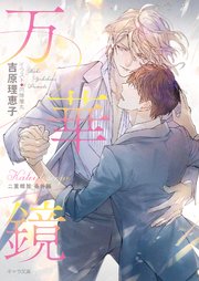 二重螺旋番外編