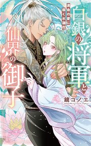 白銀の将軍と仙界の御子～運命の愛に導く水蓮花～