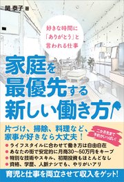 家庭を最優先する新しい働き方