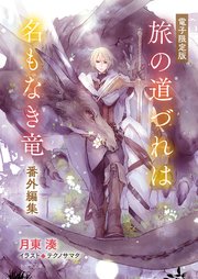「旅の道づれは名もなき竜」番外編集