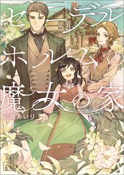 セーデルホルムの魔女の家