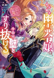 名も無き幽霊令嬢は、今日も壁をすり抜ける～死んでしまったみたいなので、最後に誰かのお役に立とうと思います～