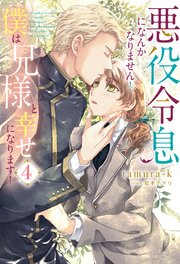 悪役令息になんかなりません！僕は兄様と幸せになります！4
