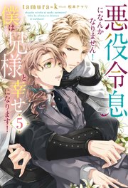 悪役令息になんかなりません！僕は兄様と幸せになります！5