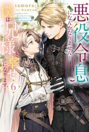 悪役令息になんかなりません！僕は兄様と幸せになります！