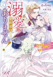 溺愛は契約項目にはありません！ ～偽装結婚したはずの王弟殿下に溺愛されています～