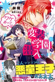 ワケあって、変装して学園に潜入しています