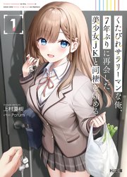 くたびれサラリーマンな俺、7年ぶりに再会した美少女JKと同棲を始める
