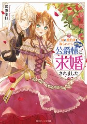 妹に婚約者を取られたら見知らぬ公爵様に求婚されました
