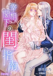 宰相閣下の閨指南【完全版】