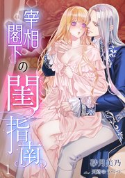 宰相閣下の閨指南