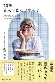 79歳、食べて飲んで笑って ～人生で大切なことは、みんな料理に教わった
