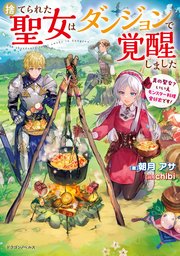 捨てられた聖女はダンジョンで覚醒しました