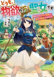 どうも、物欲の聖女です