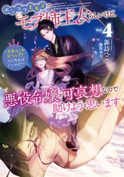 ポンコツ王太子のモブ姉王女らしいけど、悪役令嬢が可哀想なので助けようと思います4～王女ルートがない！？なら作ればいいのよ！～【電子書籍限定書き下ろしSS付き】