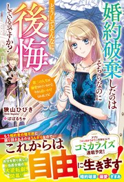 婚約破棄したのはそちらなのにどうしてそんなに後悔しているのですか？ 第二の人生は溺愛されているので、今さら追いかけられましても！