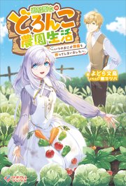 追放聖女のどろんこ農園生活 ～いつのまにか隣国を救ってしまいました～