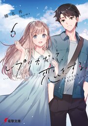 レプリカだって、恋をする。６　Through Their Eyes