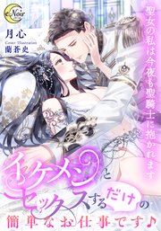 イケメンとセックスするだけの簡単なお仕事です♪ 聖女の私は今夜も聖騎士に抱かれます