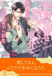【全1-6セット】渋澤先輩は愛おしくて厄介で 御曹司の忘れられない初恋【イラスト付】