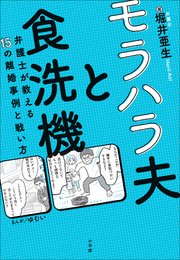 モラハラ夫と食洗機 ～弁護士が教える15の離婚事例と戦い方～
