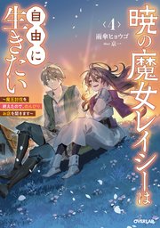 暁の魔女レイシーは自由に生きたい