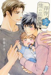 拝啓、僕の旦那様 ―溺愛夫と幼妻の小さな出逢い日記―