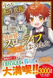 小さな転生貴族、異世界でスローライフはじめました～辺境でのんびり暮らしたいのに、超絶チートのせいでみんなが放っておいてくれません～