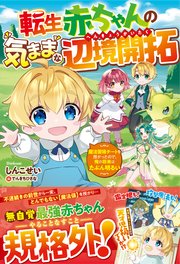 転生赤ちゃんの気ままな辺境開拓～魔法習得チートを授かったので、俺の将来はたぶん明るい～