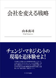 会社を変える戦略