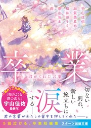 卒業 君がくれた言葉