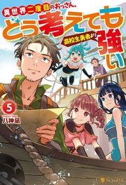 異世界二度目のおっさん、どう考えても高校生勇者より強い