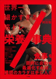世界一細かすぎる筋トレ栄養事典