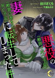 悪役（断罪で死亡予定）の妻（断罪に巻き込まれて死亡予定）に転生してしまった件