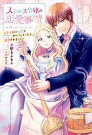 ステルス令嬢の恋愛事情 ご主人様の秘密を知ってしまったら溺愛されまして！？