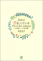 きみに恋を、している～社員寮シリーズ番外編～